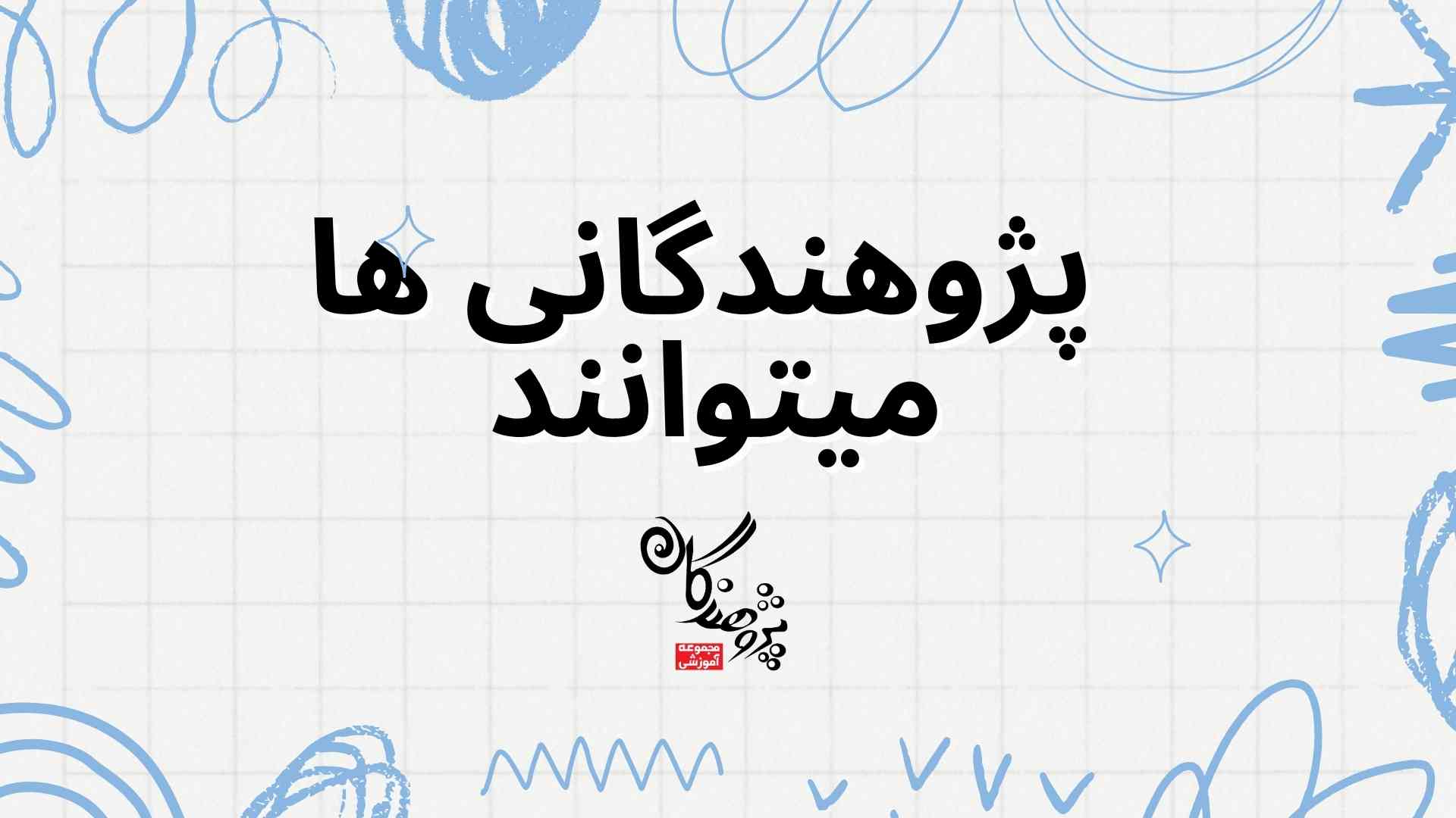 پژوهندگانی ها میتوانند!